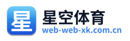 星空体育